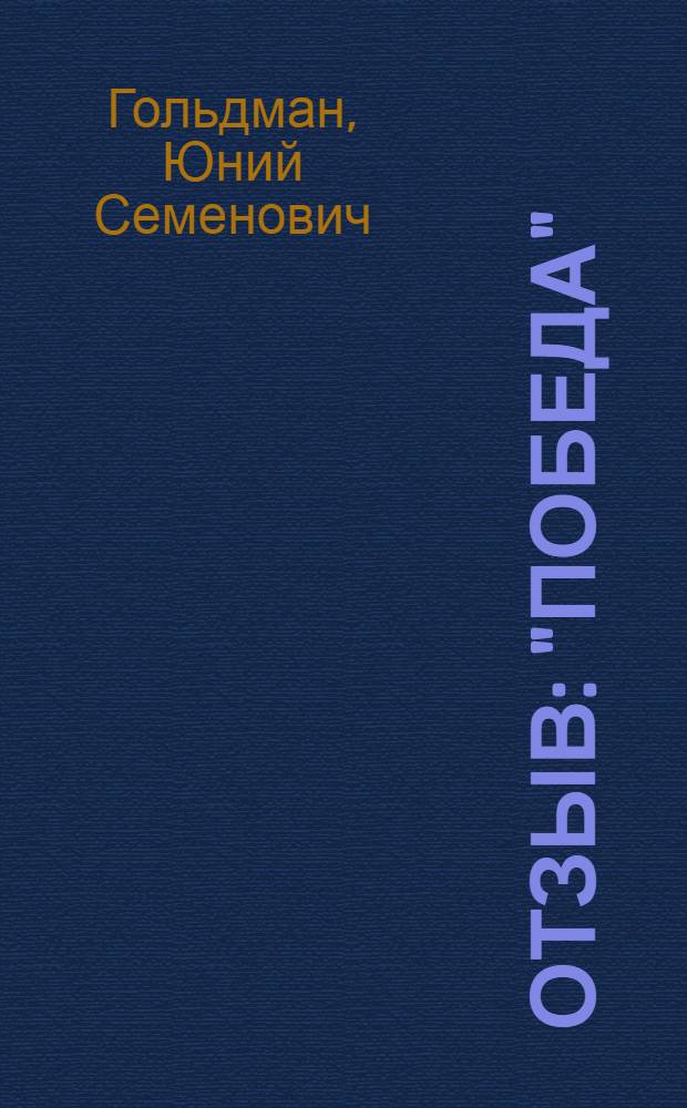 Отзыв : "Победа" : Для мл. школьного возраста