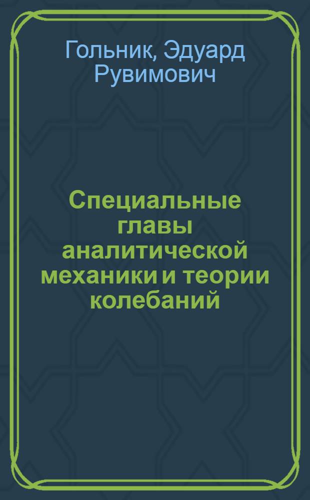 Специальные главы аналитической механики и теории колебаний : Учеб. пособие для студентов авиац. специальностей
