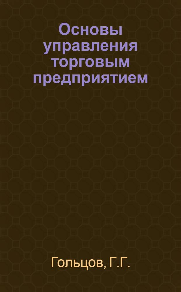 Основы управления торговым предприятием