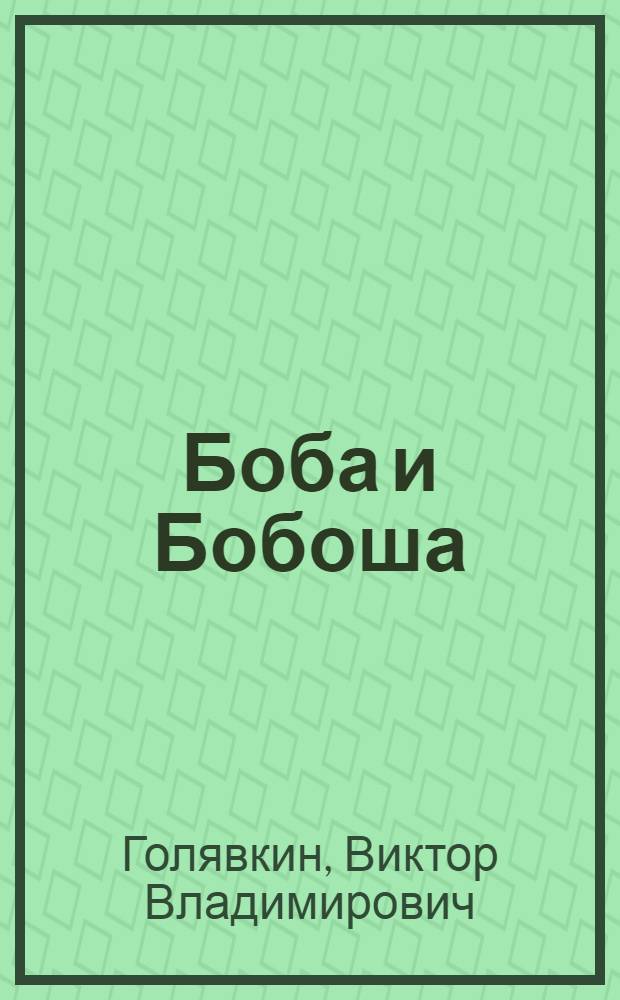 Боба и Бобоша : Киноповесть : Для мл. возраста