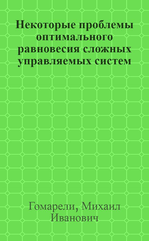 Некоторые проблемы оптимального равновесия сложных управляемых систем