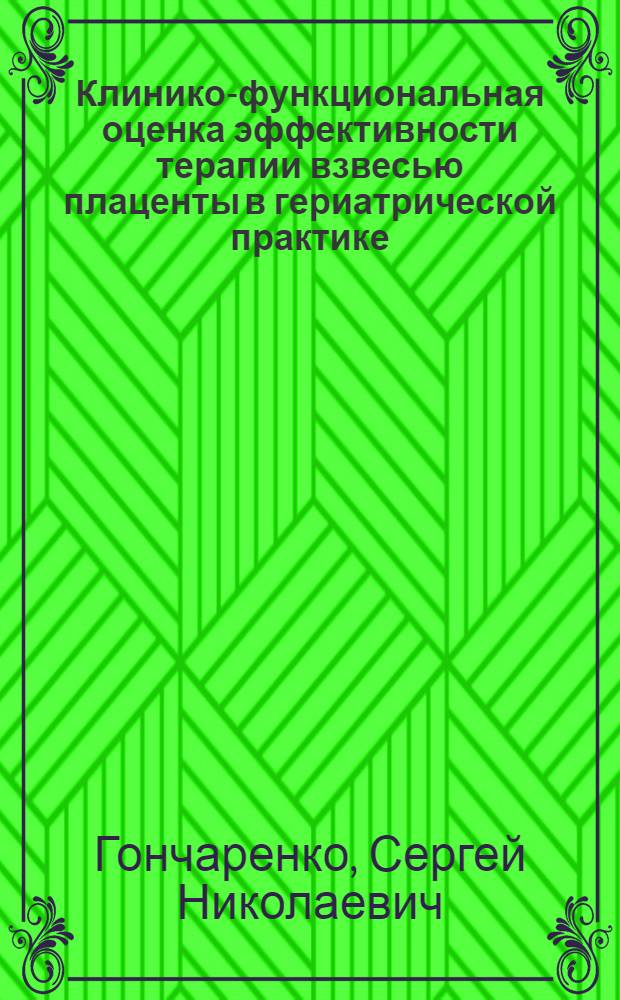Клинико-функциональная оценка эффективности терапии взвесью плаценты в гериатрической практике : Автореф. дис. на соиск. учен. степени канд. мед. наук : (14.00.05)