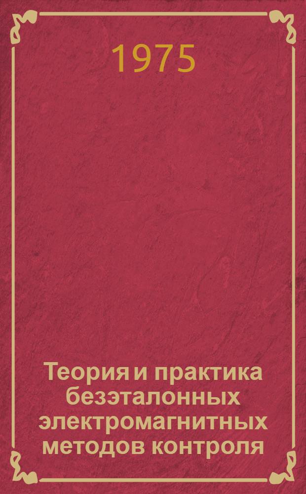 Теория и практика безэталонных электромагнитных методов контроля