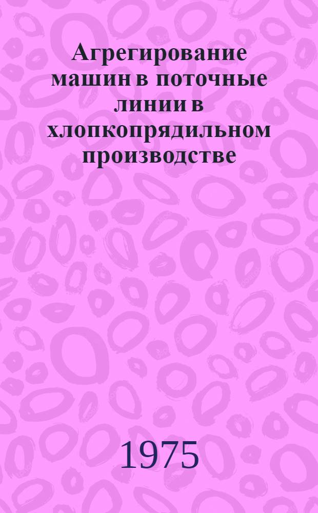 Агрегирование машин в поточные линии в хлопкопрядильном производстве : Обзор