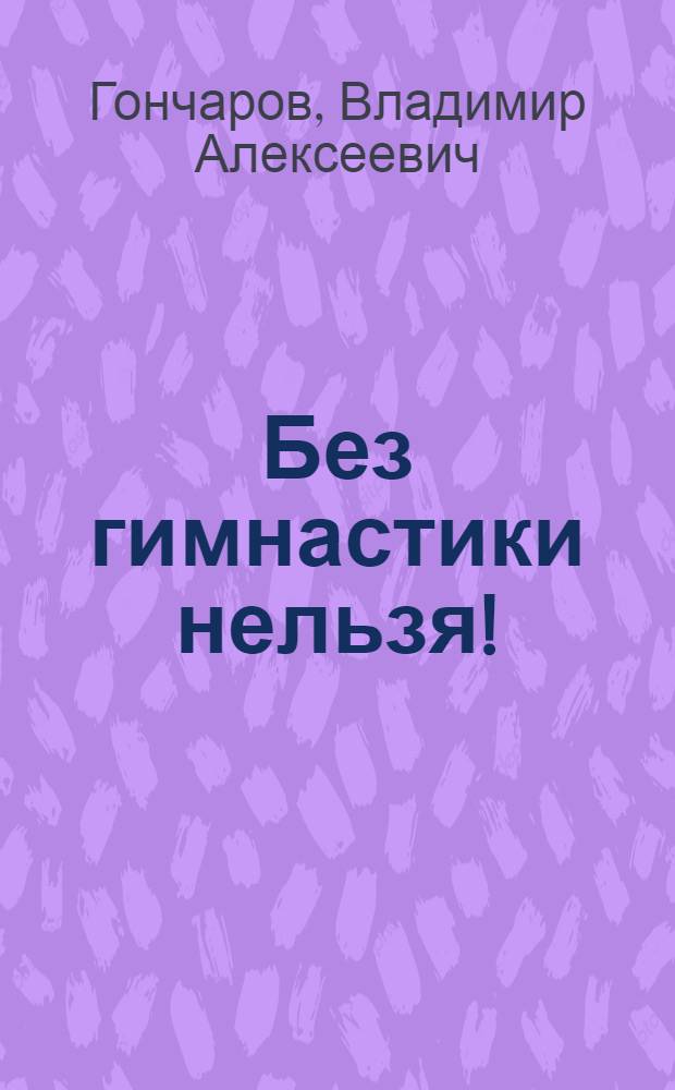 Без гимнастики нельзя!