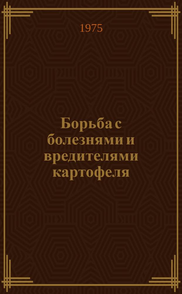 Борьба с болезнями и вредителями картофеля