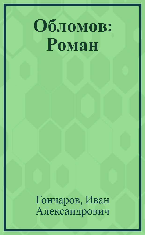 Обломов : Роман : В 4 частях