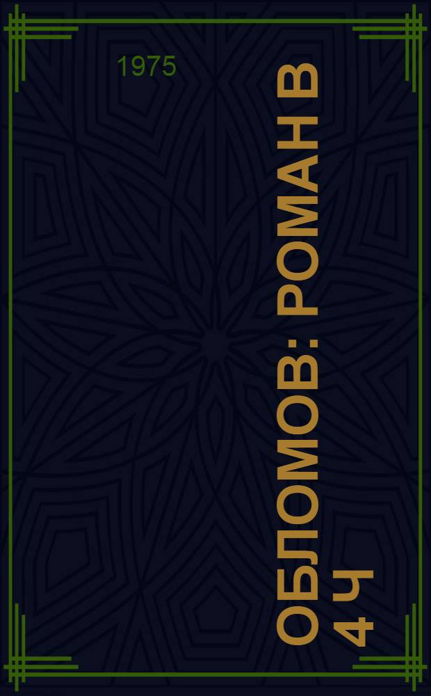 Обломов : Роман в 4 ч