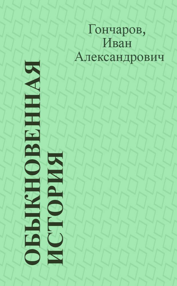 Обыкновенная история : Роман