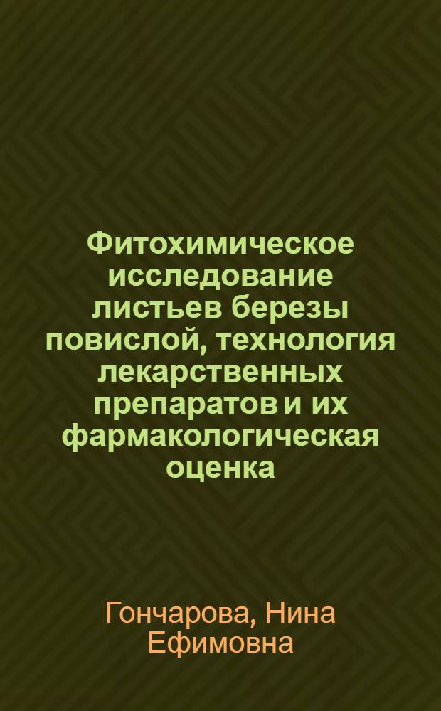 Фитохимическое исследование листьев березы повислой, технология лекарственных препаратов и их фармакологическая оценка : Автореф. дис. на соиск. учен. степени канд. фармац. наук : (15.00.01)