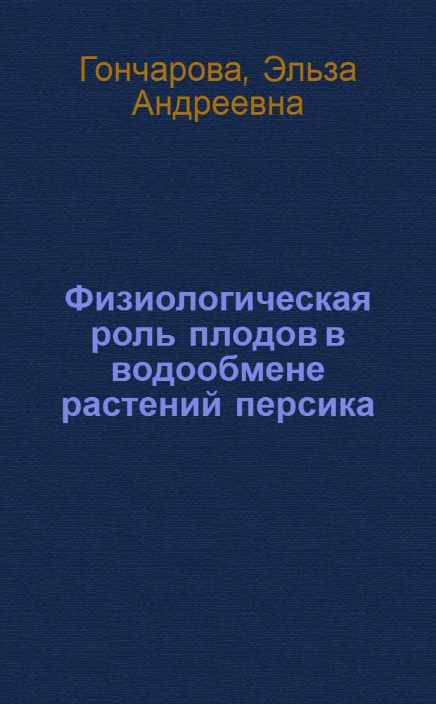 Физиологическая роль плодов в водообмене растений персика