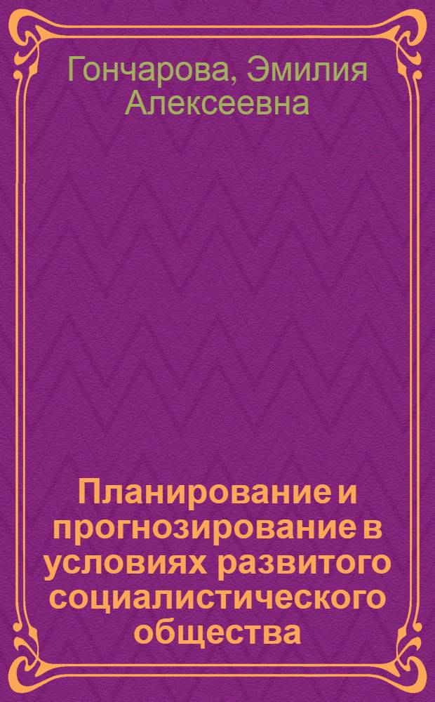 Планирование и прогнозирование в условиях развитого социалистического общества