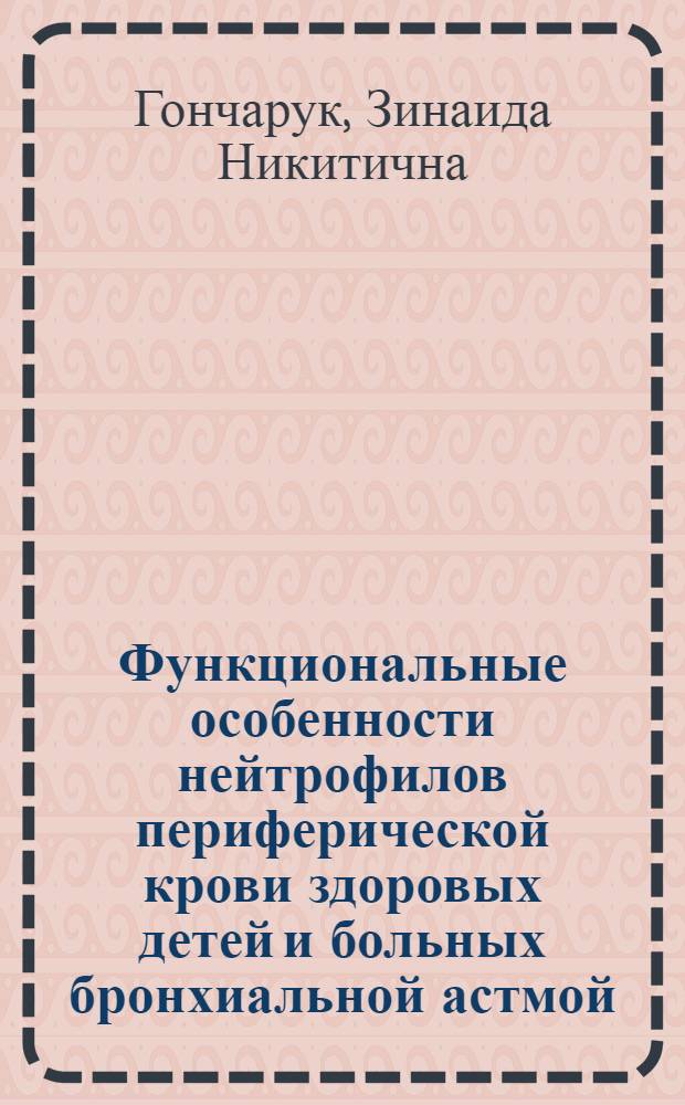 Функциональные особенности нейтрофилов периферической крови здоровых детей и больных бронхиальной астмой : Автореф. дис. на соиск. учен. степени канд. мед. наук : (14.00.09)