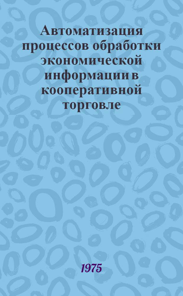 Автоматизация процессов обработки экономической информации в кооперативной торговле