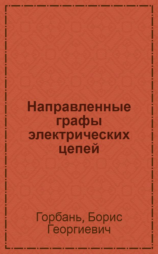 Направленные графы электрических цепей : Учеб. пособие