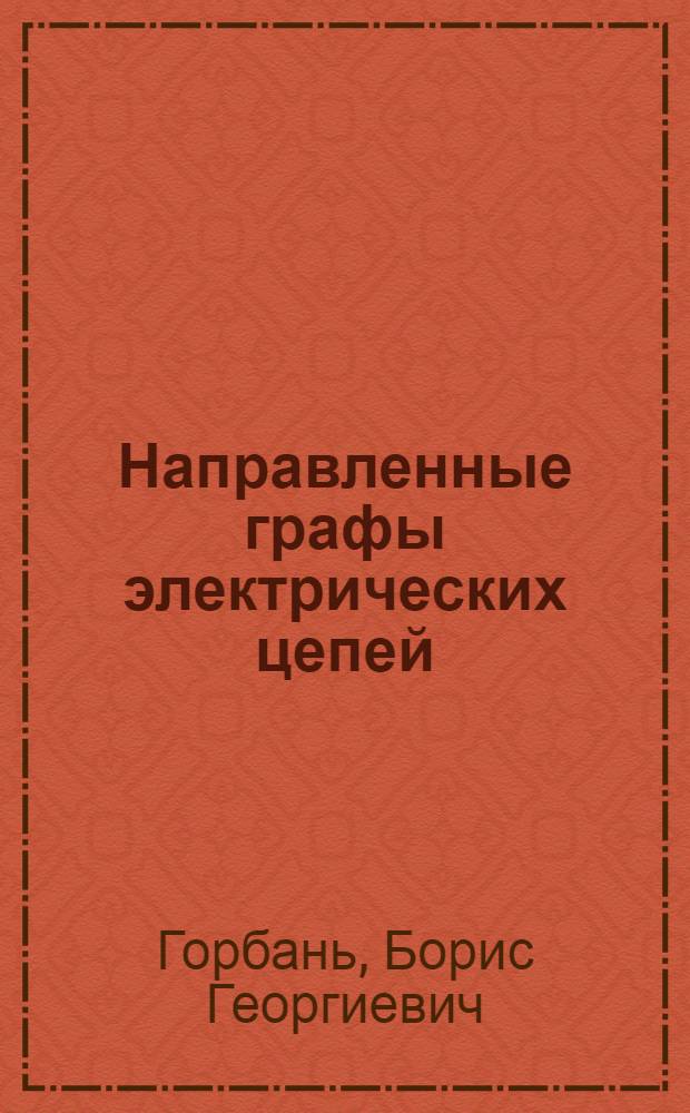 Направленные графы электрических цепей : Учеб. пособие