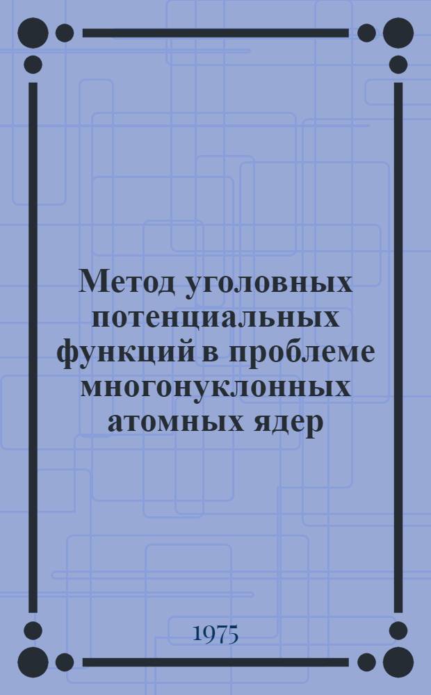 Метод уголовных потенциальных функций в проблеме многонуклонных атомных ядер : Учеб. пособие Ч. 1-. Ч. 1 : Основное приближение и модификации метода гиперсферических функций