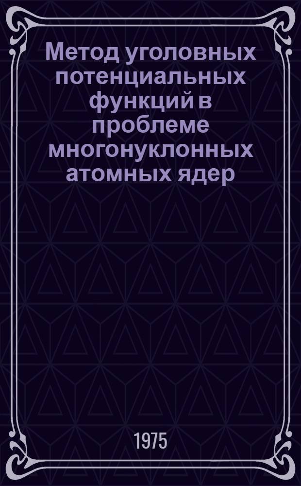 Метод уголовных потенциальных функций в проблеме многонуклонных атомных ядер : Учеб. пособие Ч. 1-. Ч. 2 : Возбужденные гармоники и сходимость метода уголовных потенциальных функций