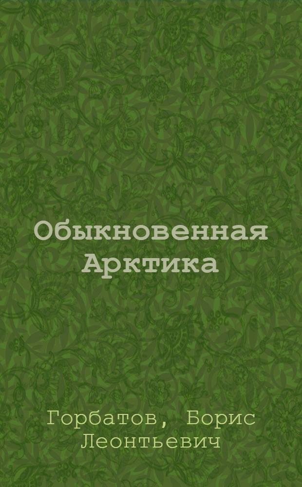 Обыкновенная Арктика : Рассказы, публицистика
