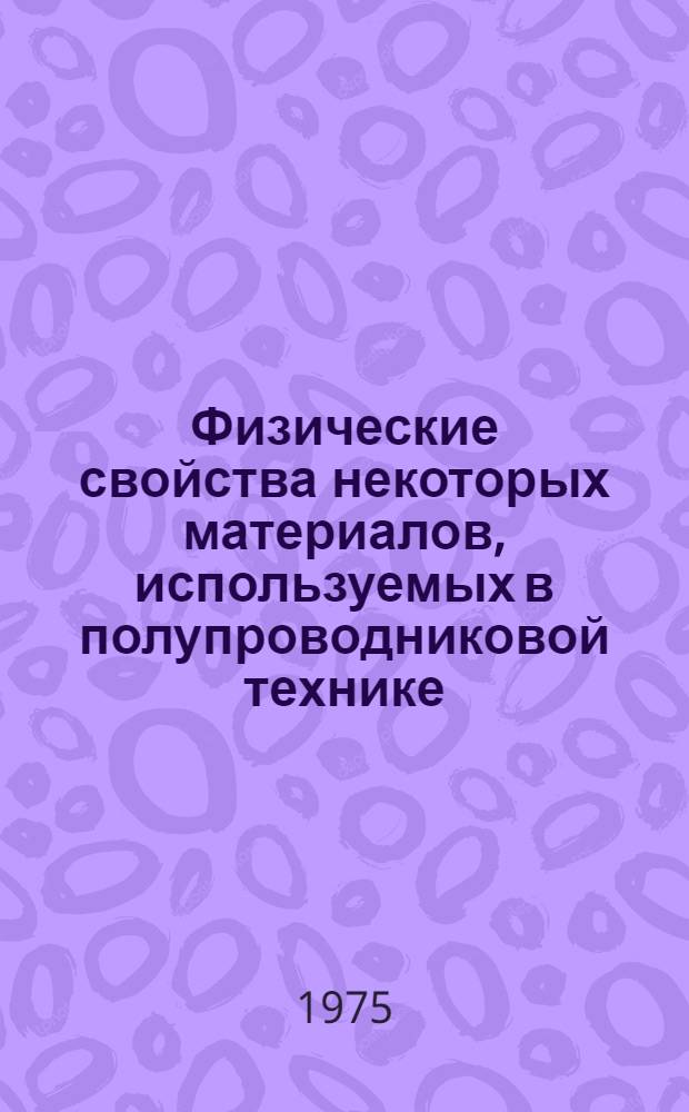 Физические свойства некоторых материалов, используемых в полупроводниковой технике : Учеб. пособие для упражнений и семинарских занятий