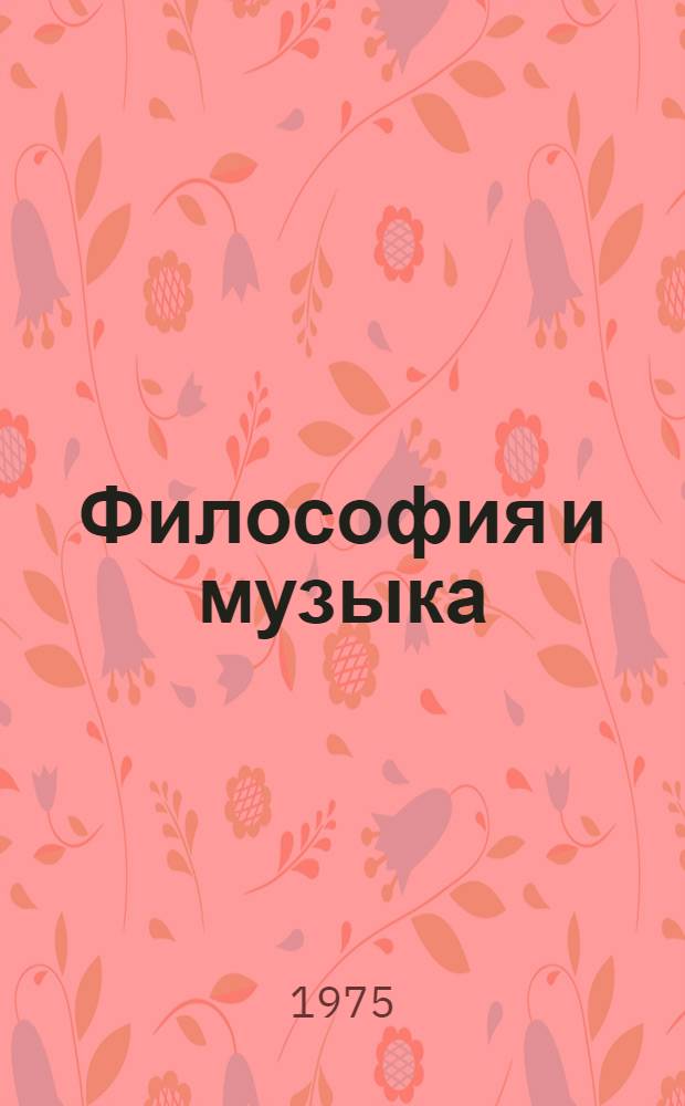 Философия и музыка : Учеб. пособие