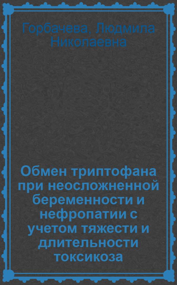 Обмен триптофана при неосложненной беременности и нефропатии с учетом тяжести и длительности токсикоза : Автореф. дис. на соиск. учен. степени канд. мед. наук : (14.00.01)
