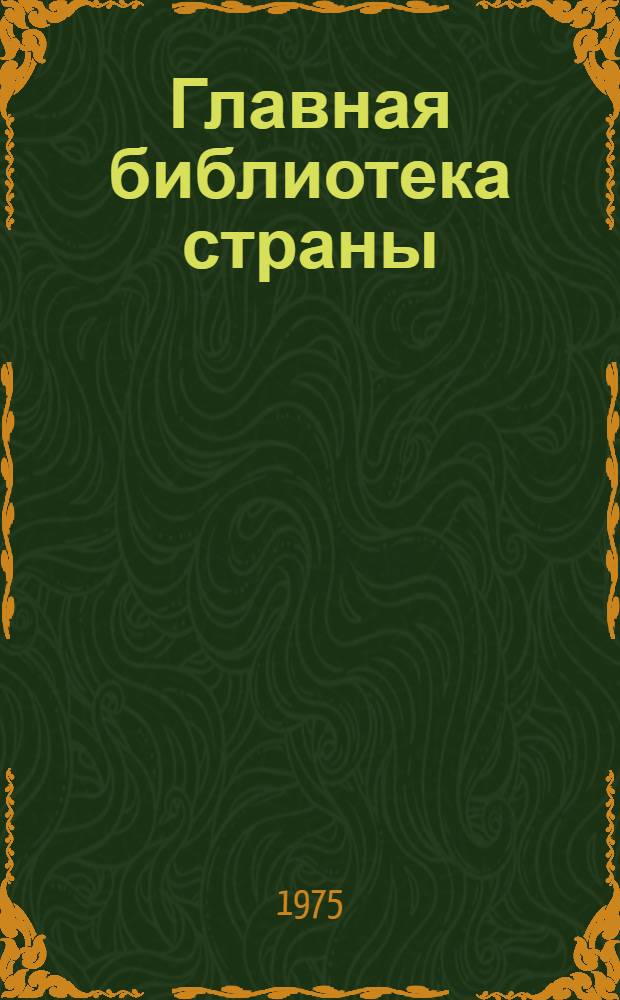 Главная библиотека страны : Очерки о Гос. ордена Ленина б-ке СССР им. В.И. Ленина