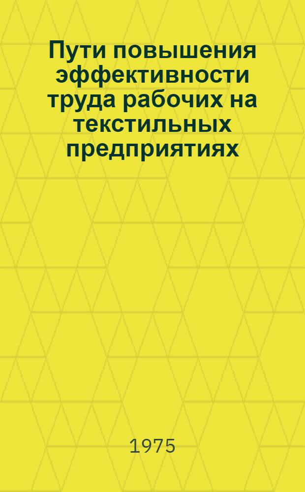 Пути повышения эффективности труда рабочих на текстильных предприятиях : Обзор