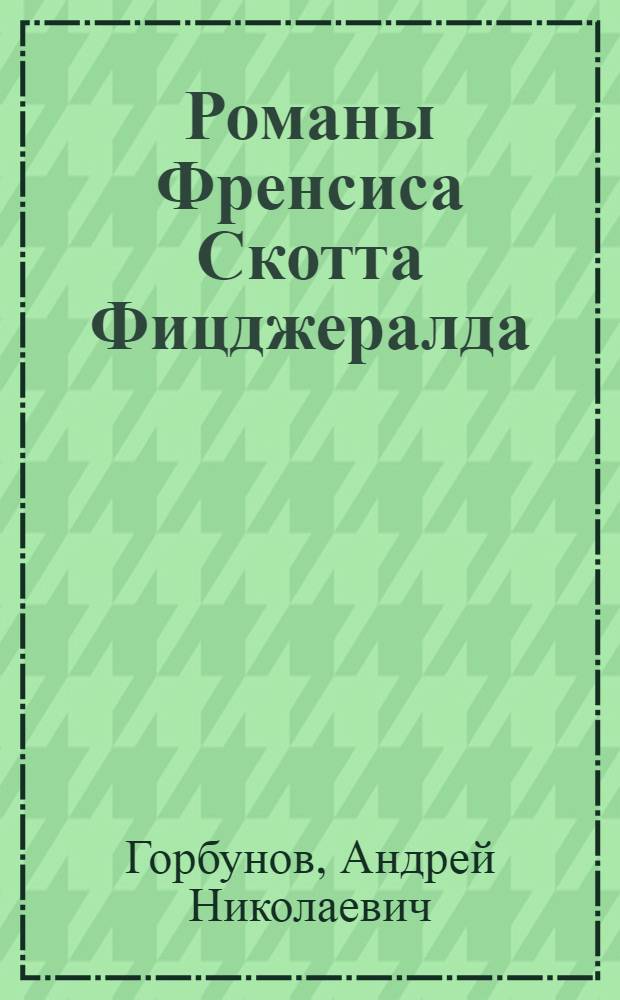 Романы Френсиса Скотта Фицджералда