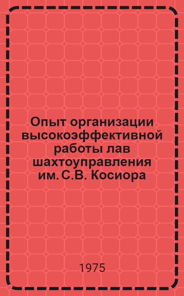Опыт организации высокоэффективной работы лав шахтоуправления им. С.В. Косиора