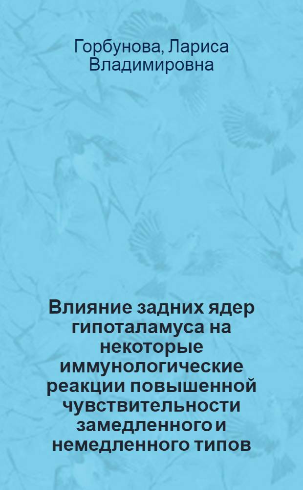 Влияние задних ядер гипоталамуса на некоторые иммунологические реакции повышенной чувствительности замедленного и немедленного типов : Автореф. дис. на соиск. учен. степени канд. мед. наук : (14.00.16)