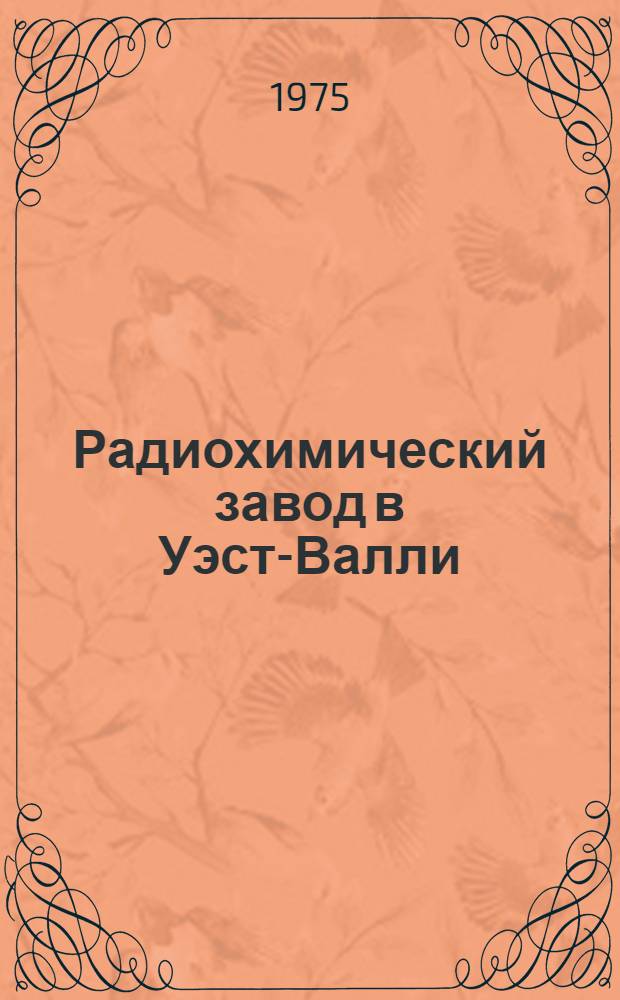 Радиохимический завод в Уэст-Валли (США) : Аналит. обзор