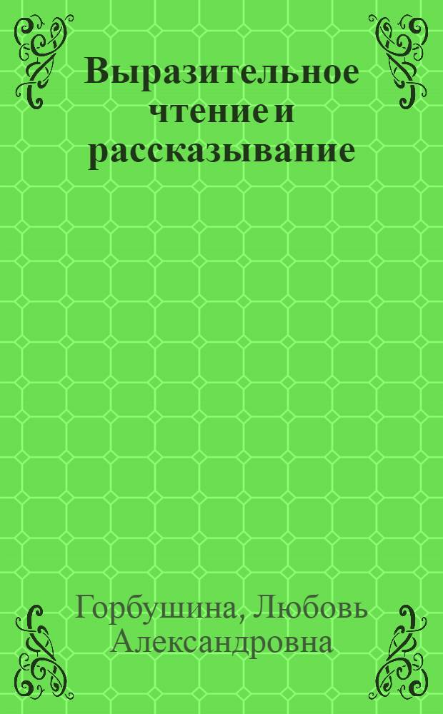 Выразительное чтение и рассказывание : Учеб. пособие для пед. училищ по специальности № 2001 "Преподавание в нач. классах общеобразоват. школы"