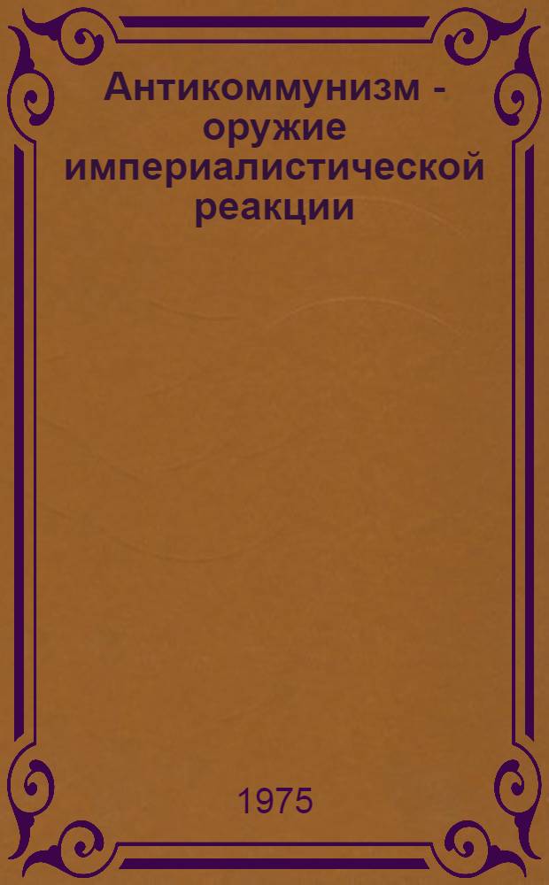 Антикоммунизм - оружие империалистической реакции