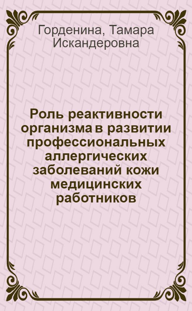 Роль реактивности организма в развитии профессиональных аллергических заболеваний кожи медицинских работников : Автореф. дис. на соиск. учен. степени канд. мед. наук : (14.00.11)