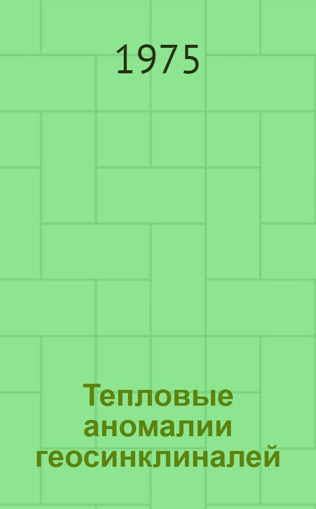 Тепловые аномалии геосинклиналей