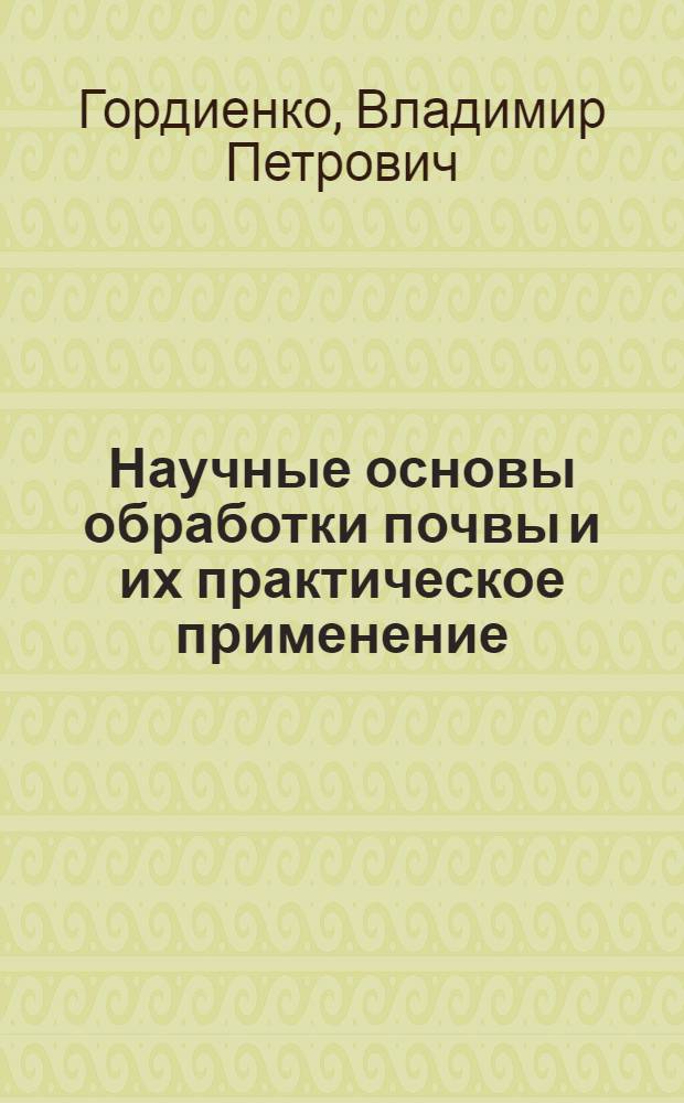 Научные основы обработки почвы и их практическое применение : (Лекция для фак. повышения квалификации)