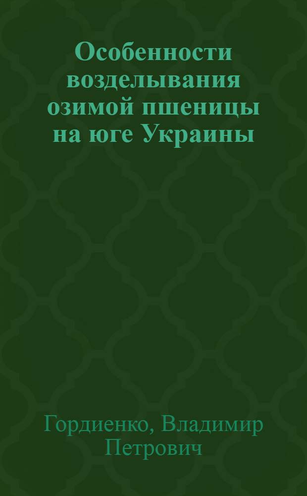 Особенности возделывания озимой пшеницы на юге Украины : (Лекция)