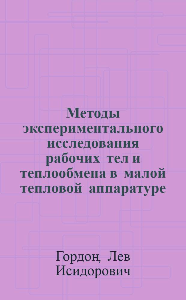 Методы экспериментального исследования рабочих тел и теплообмена в малой тепловой аппаратуре : (Учеб. пособие для студентов и аспирантов специальности "Машины и аппараты пищевой пром-сти")