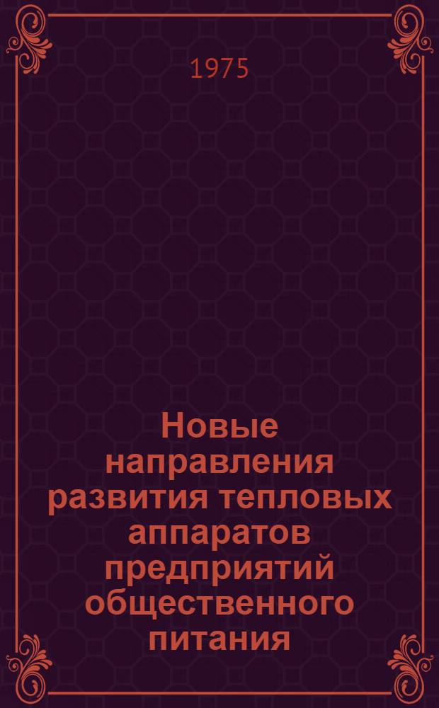 Новые направления развития тепловых аппаратов предприятий общественного питания : (Обзор)