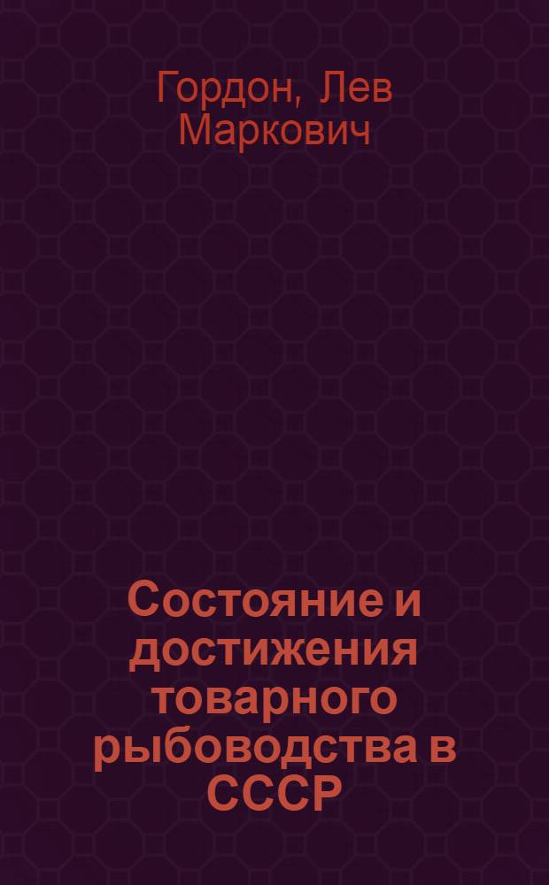 Состояние и достижения товарного рыбоводства в СССР : Обзор
