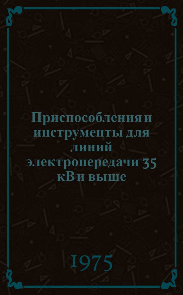 Приспособления и инструменты для линий электропередачи 35 кВ и выше