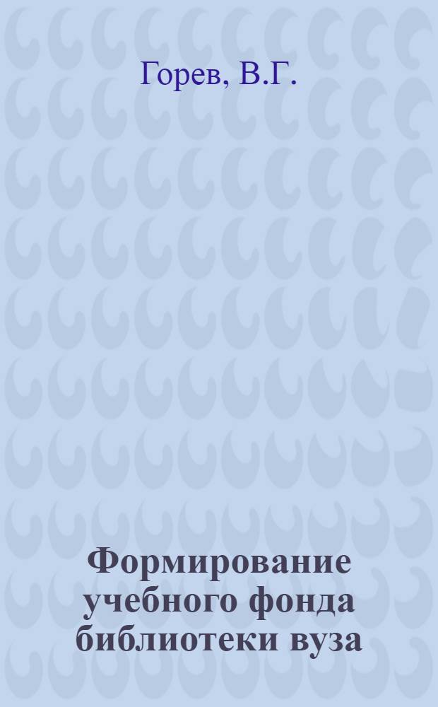 Формирование учебного фонда библиотеки вуза