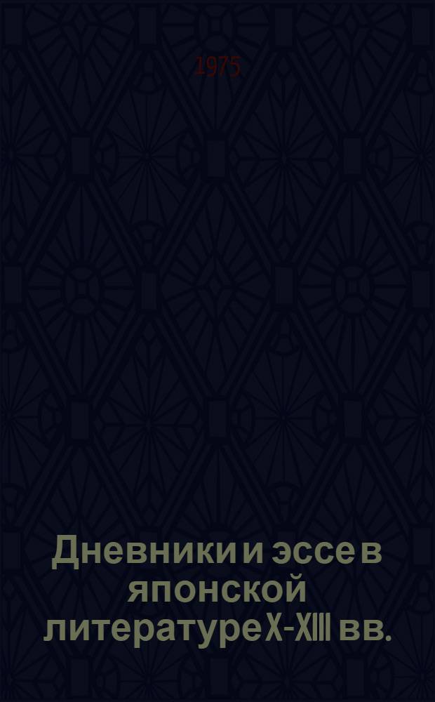 Дневники и эссе в японской литературе X-XIII вв.