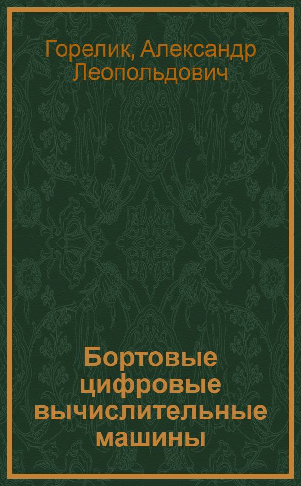 Бортовые цифровые вычислительные машины