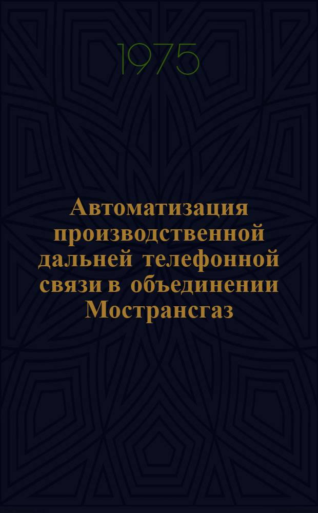 Автоматизация производственной дальней телефонной связи в объединении Мострансгаз