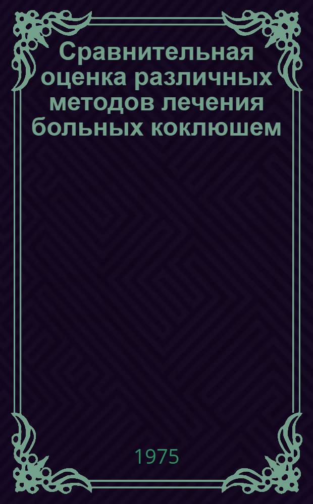 Сравнительная оценка различных методов лечения больных коклюшем : Автореф. дис. на соиск. учен. степени канд. мед. наук : (14.00.10)
