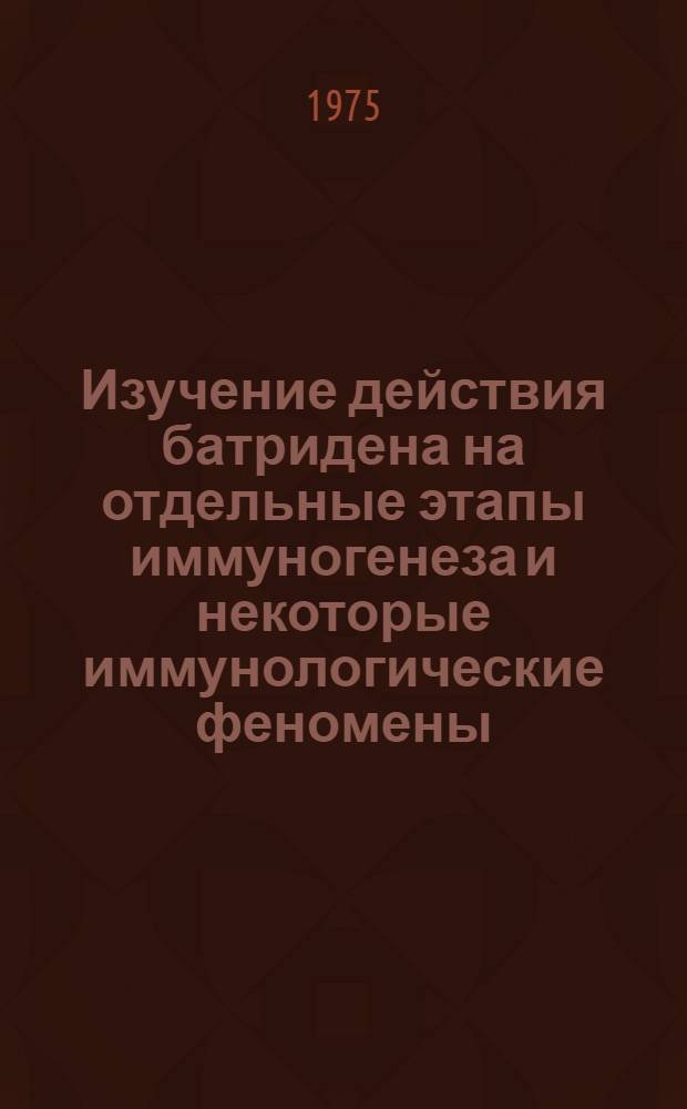 Изучение действия батридена на отдельные этапы иммуногенеза и некоторые иммунологические феномены : Автореф. дис. на соиск. учен. степени канд. мед. наук : (03.00.07)