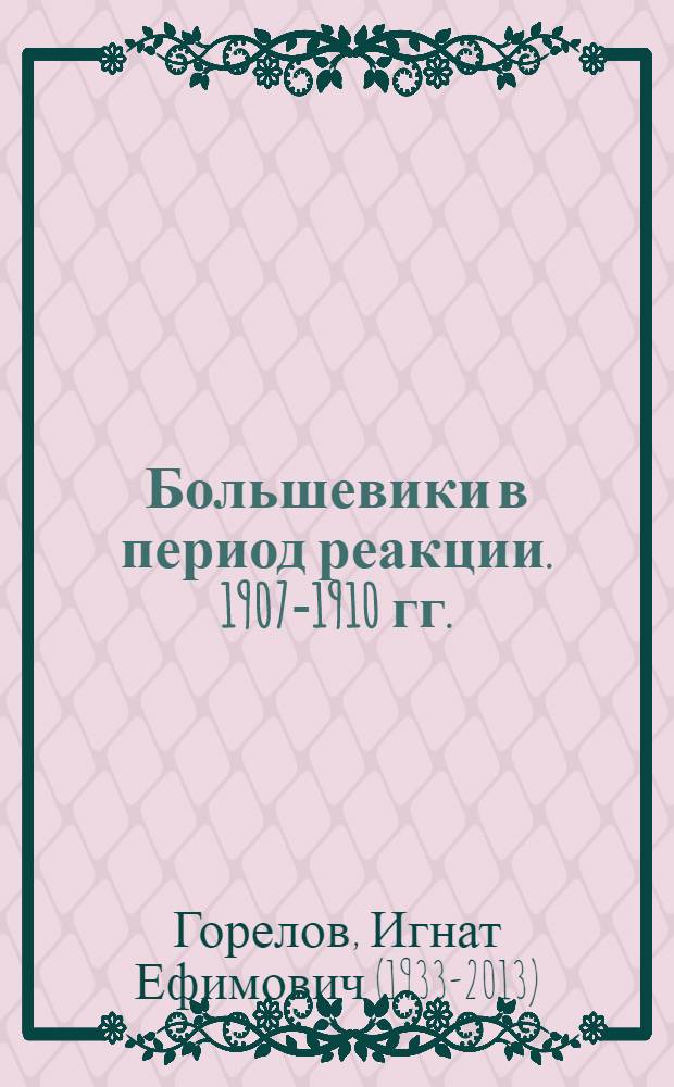 Большевики в период реакции. 1907-1910 гг. : Спецкурс по истории КПСС для ист. фак. гос. ун-тов и пед. ин-тов