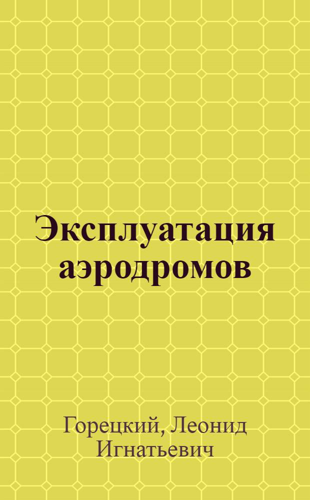 Эксплуатация аэродромов : Учебник для вузов по специальности "Стр-во аэродромов"
